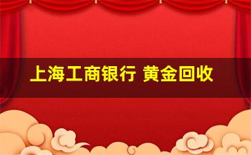 上海工商银行 黄金回收